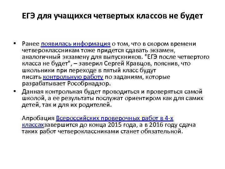 ЕГЭ для учащихся четвертых классов не будет • Ранее появилась информация о том, что