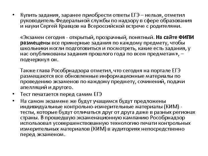  • Купить задания, заранее приобрести ответы ЕГЭ – нельзя, отметил руководитель Федеральной службы