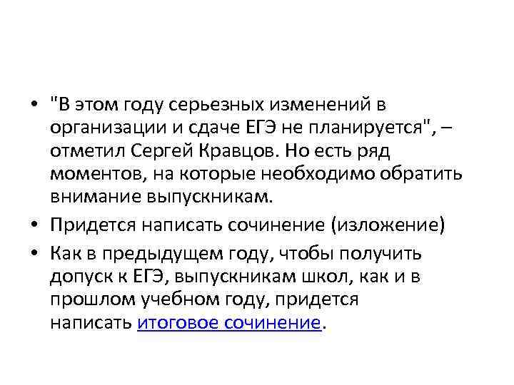  • "В этом году серьезных изменений в организации и сдаче ЕГЭ не планируется",