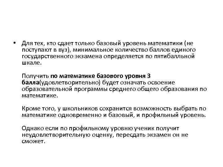  • Для тех, кто сдает только базовый уровень математики (не поступают в вуз),
