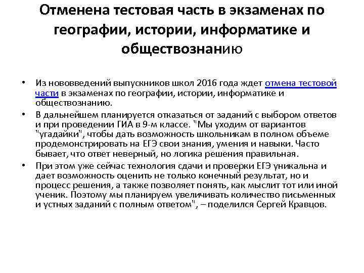 Отменена тестовая часть в экзаменах по географии, истории, информатике и обществознанию • Из нововведений