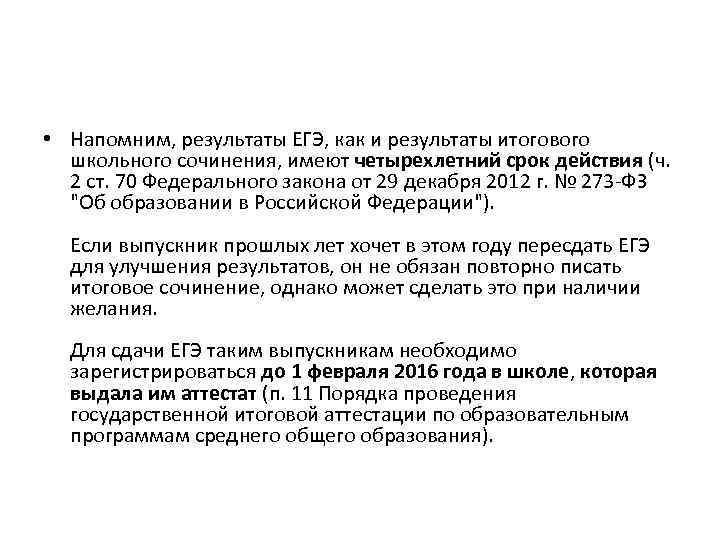  • Напомним, результаты ЕГЭ, как и результаты итогового школьного сочинения, имеют четырехлетний срок