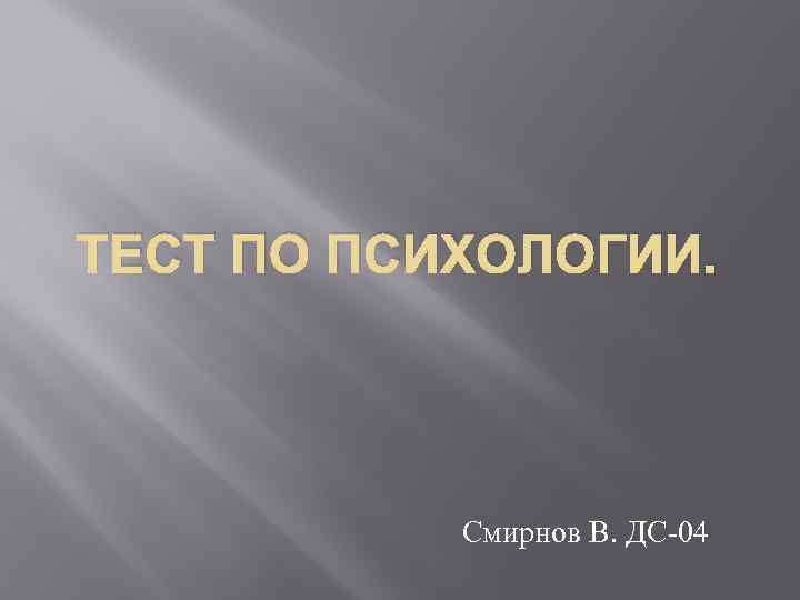 ТЕСТ ПО ПСИХОЛОГИИ. Смирнов В. ДС-04 