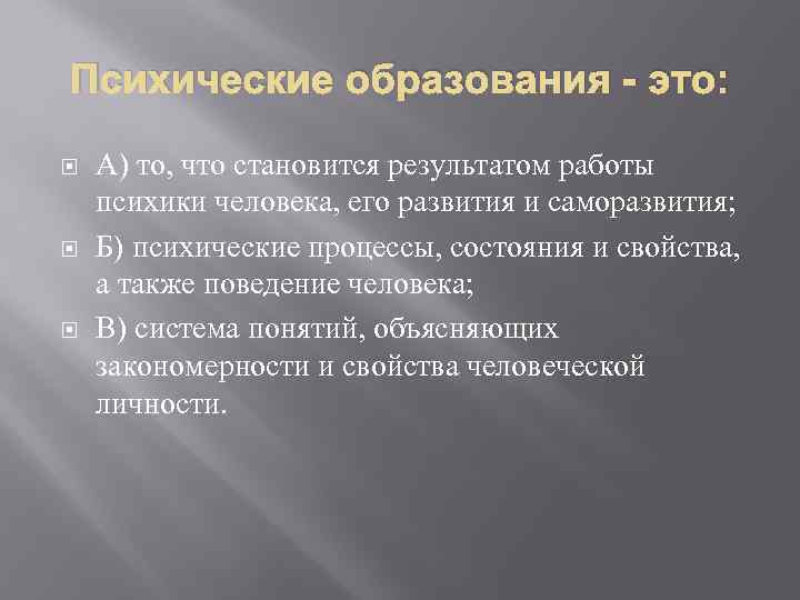 Психические образования - это: А) то, что становится результатом работы психики человека, его развития