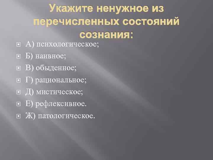 Укажите ненужное из перечисленных состояний сознания: А) психологическое; Б) наивное; В) обыденное; Г) рациональное;