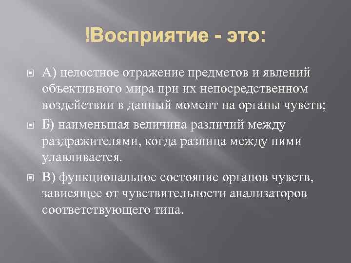  Восприятие - это: А) целостное отражение предметов и явлений объективного мира при их