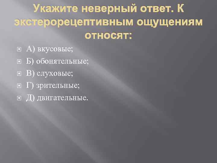 Какое из перечисленных состояний. Укажите ненужное из перечисленных состояний сознания:. К экстерорецептивным ощущениям относят. Состояния сознания рациональное обыденное. Ненужное состояний сознания в психологии.