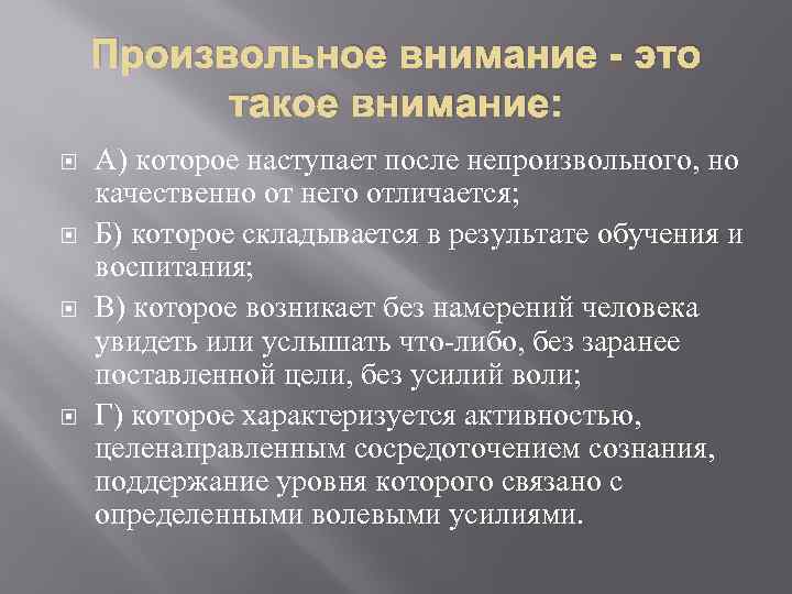 Условия возникновения произвольного внимания. Произвольное внимание это такое внимание. Произвольное внимание характеризуется следующими особенностями. Причины возникновения произвольного внимания. Условия возникновения и поддержания внимания.