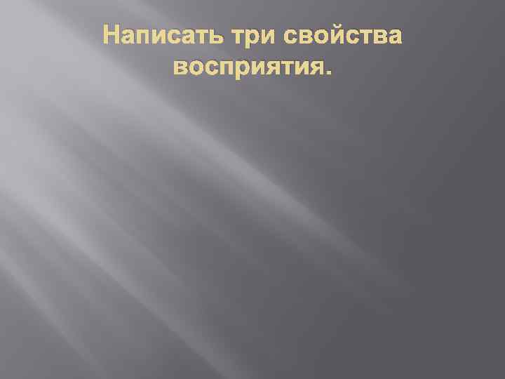 Написать три свойства восприятия. 