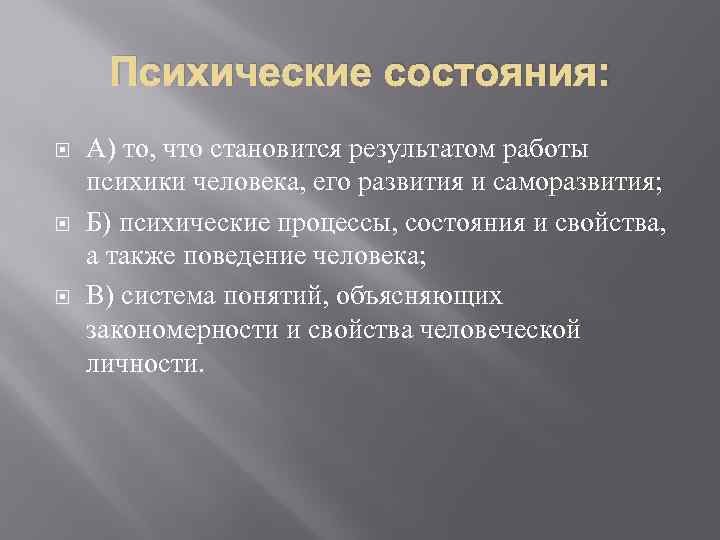 Психические состояния: А) то, что становится результатом работы психики человека, его развития и саморазвития;