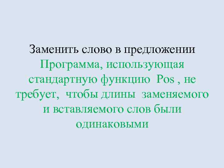 Заменить слово в предложении Программа, использующая стандартную функцию Pos , не требует, чтобы длины