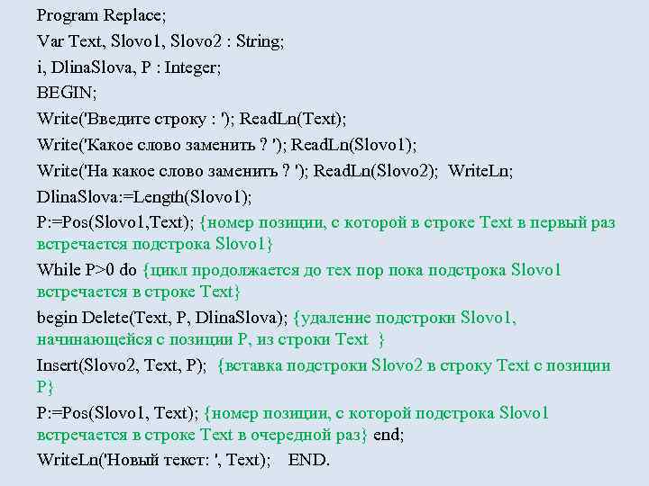 Program Replace; Var Text, Slovo 1, Slovo 2 : String; i, Dlina. Slova, P