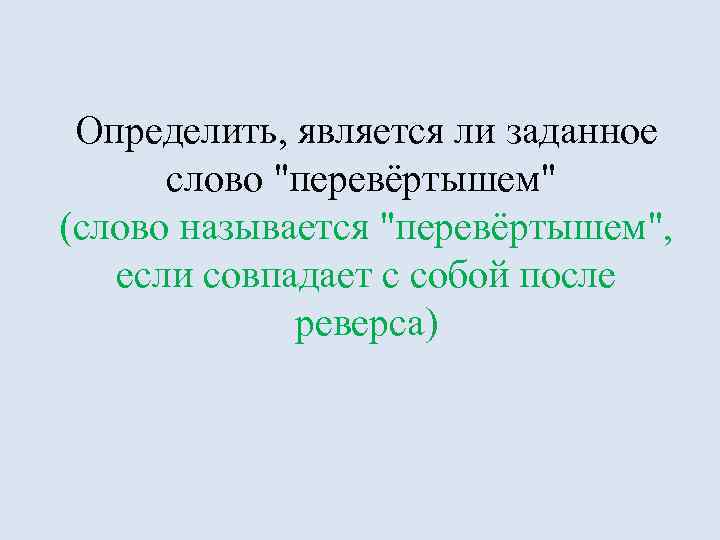 Определить, является ли заданное слово "перевёртышем" (слово называется "перевёртышем", если совпадает с собой после