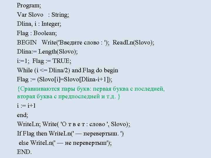 Program; Var Slovo : String; Dlina, i : Integer; Flag : Boolean; BEGIN Write('Введите