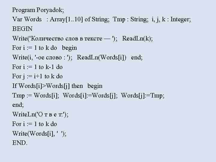 Program Poryadok; Var Words : Array[1. . 10] of String; Tmp : String; i,