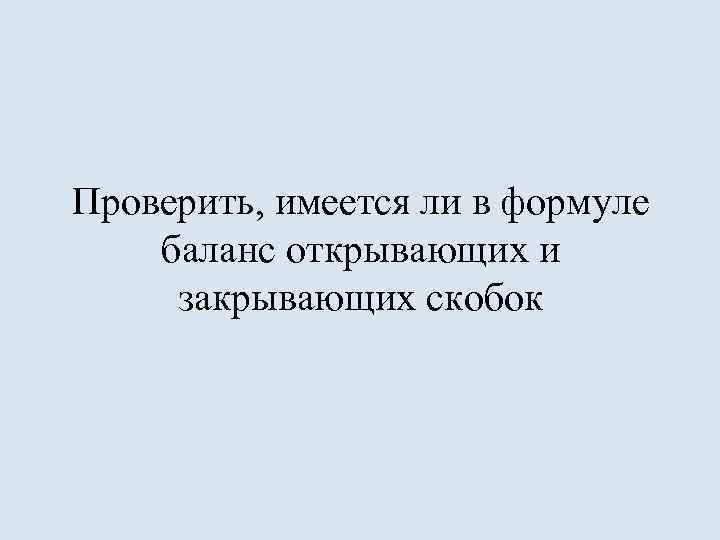 Проверить, имеется ли в формуле баланс открывающих и закрывающих скобок 