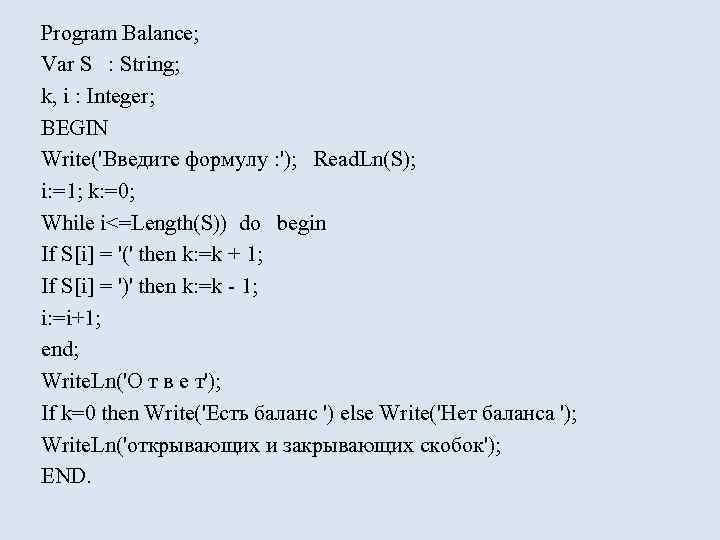 Program Balance; Var S : String; k, i : Integer; BEGIN Write('Введите формулу :