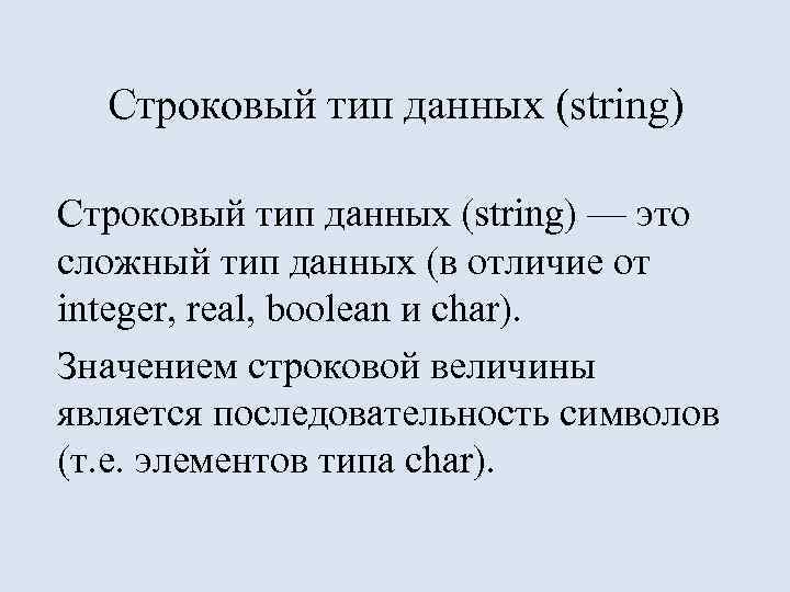 Строковый тип данных (string) — это сложный тип данных (в отличие от integer, real,