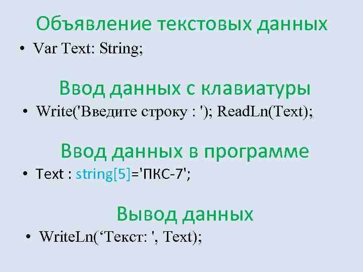 Объявление текстовых данных • Var Text: String; Ввод данных с клавиатуры • Write('Введите строку