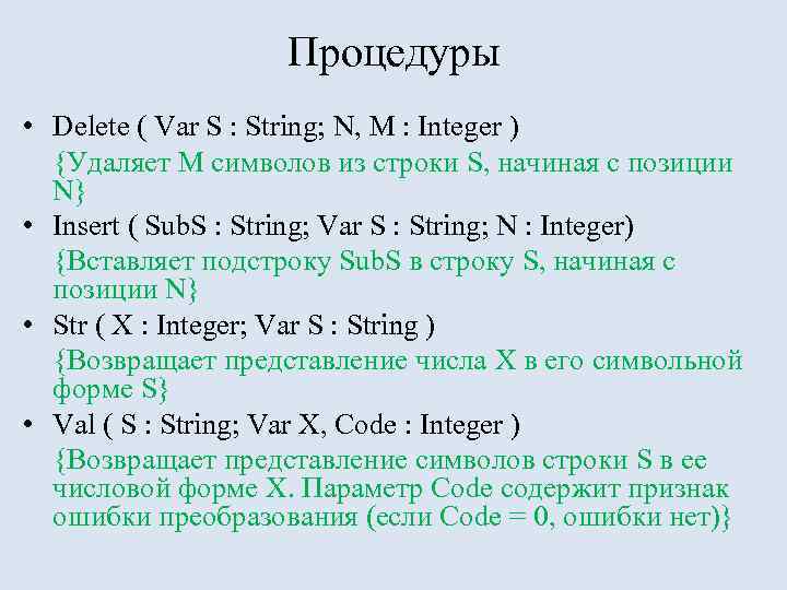 Процедуры • Delete ( Var S : String; N, M : Integer ) {Удаляет