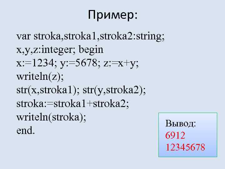 Пример: var stroka, stroka 1, stroka 2: string; x, y, z: integer; begin x: