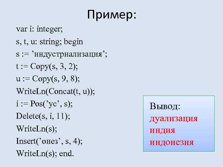 Пример: var i: integer; s, t, u: string; begin s : = ’индустриализация’; t