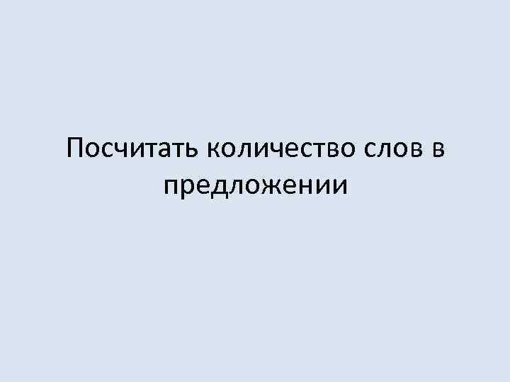 Посчитать количество слов в предложении 