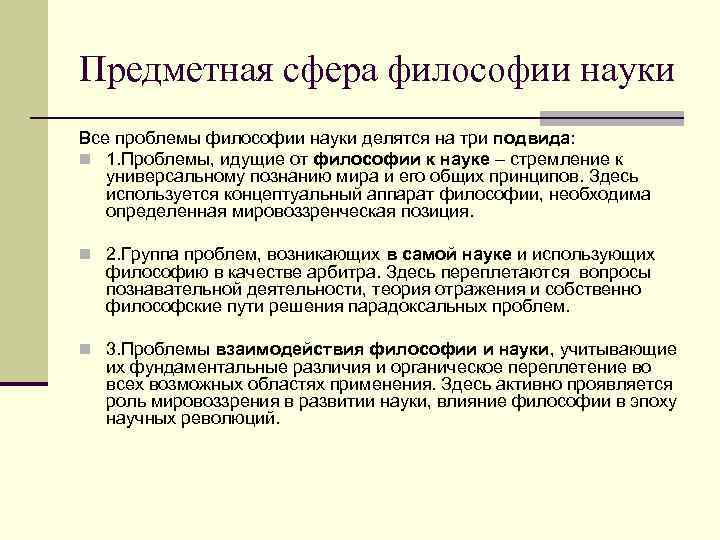 Предметная сфера философии науки Все проблемы философии науки делятся на три подвида: n 1.