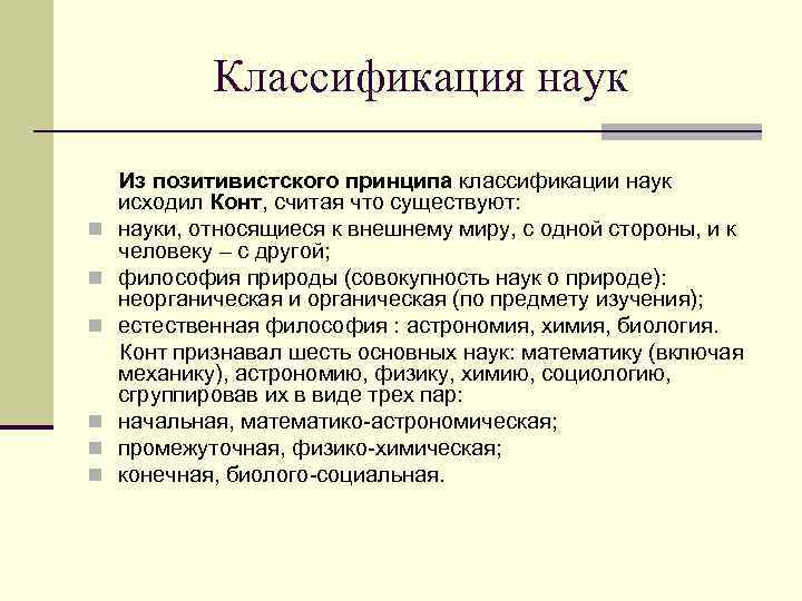Классификация наук n n n Из позитивистского принципа классификации наук исходил Конт, считая что