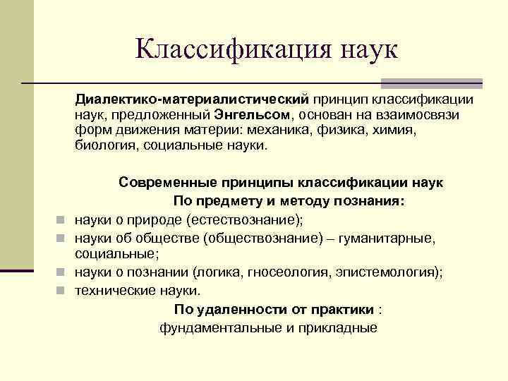 Классификация наук Диалектико-материалистический принцип классификации наук, предложенный Энгельсом, основан на взаимосвязи форм движения материи: