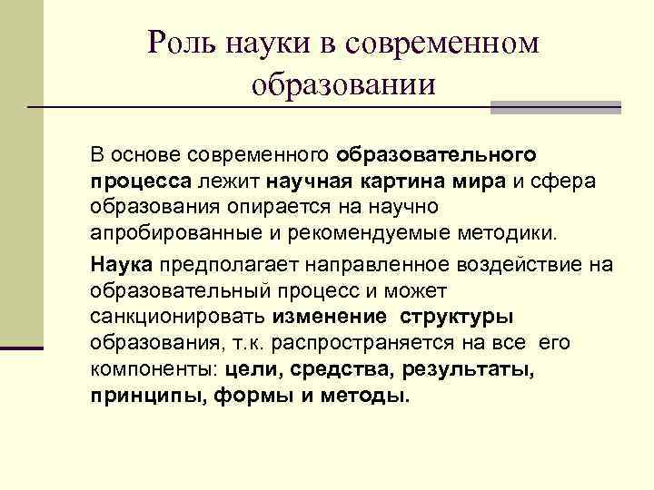 Роль науки в современном образовании В основе современного образовательного процесса лежит научная картина мира