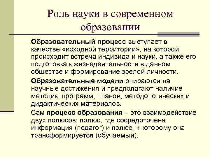 Роль науки в современном образовании Образовательный процесс выступает в качестве «исходной территории» , на