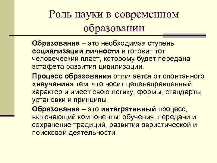 Роль науки в современном образовании Образование – это необходимая ступень социализации личности и готовит
