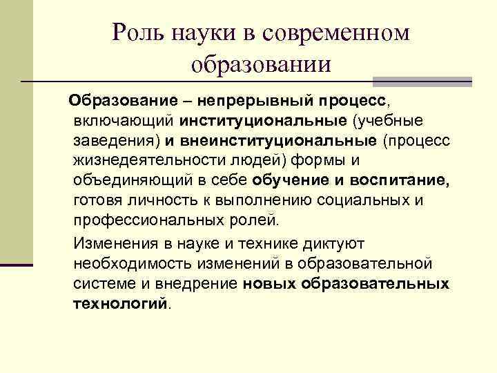 Роль науки в современном образовании Образование – непрерывный процесс, включающий институциональные (учебные заведения) и