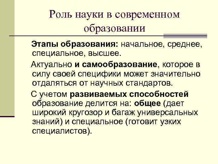 Роль науки в современном образовании Этапы образования: начальное, среднее, специальное, высшее. Актуально и самообразование,