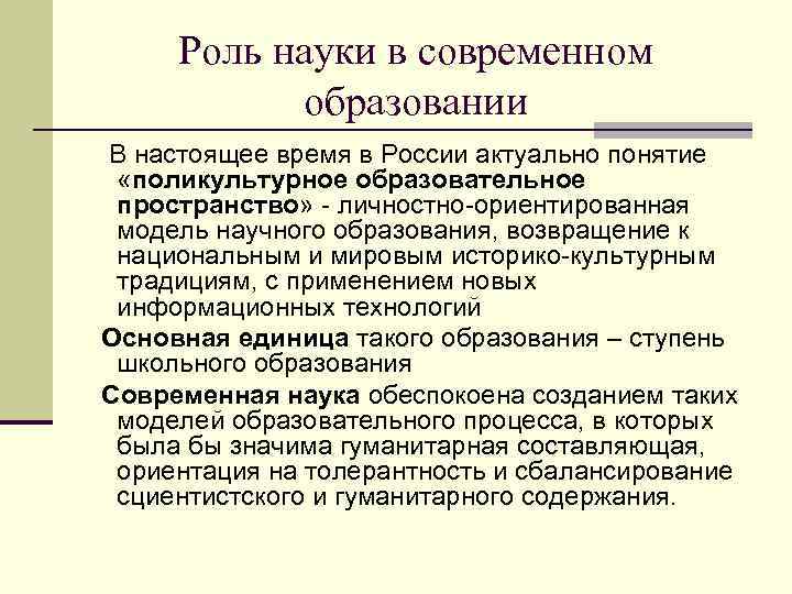 Роль науки в современном образовании В настоящее время в России актуально понятие «поликультурное образовательное