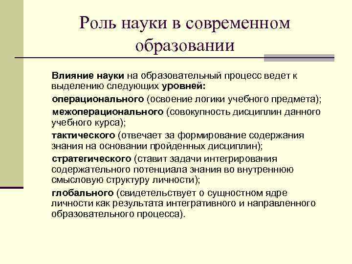 Роль науки в современном образовании Влияние науки на образовательный процесс ведет к выделению следующих