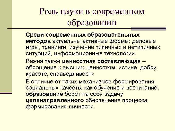 Роль науки в современном образовании Среди современных образовательных методов актуальны активные формы: деловые игры,