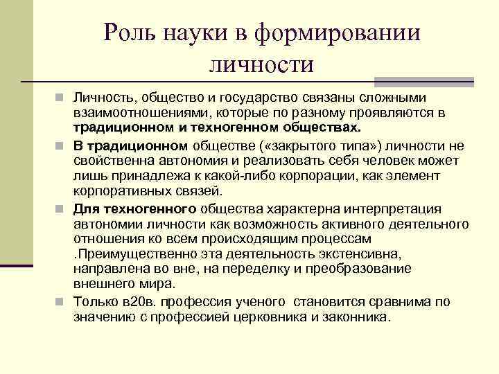 Роль науки в формировании личности n Личность, общество и государство связаны сложными взаимоотношениями, которые
