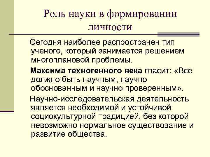 Роль науки в формировании личности Сегодня наиболее распространен тип ученого, который занимается решением многоплановой