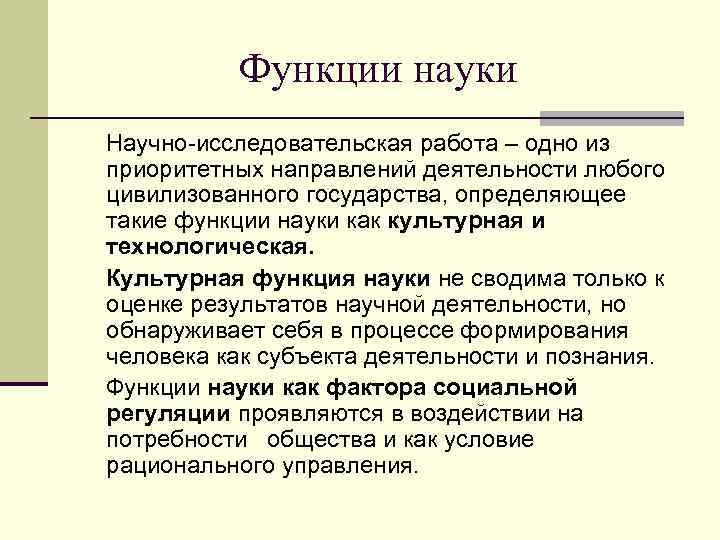 Функции науки Научно-исследовательская работа – одно из приоритетных направлений деятельности любого цивилизованного государства, определяющее