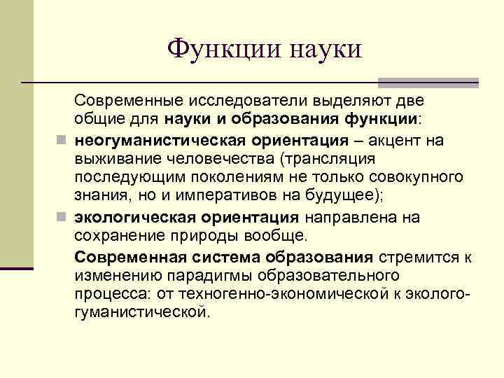 Функции науки Современные исследователи выделяют две общие для науки и образования функции: n неогуманистическая