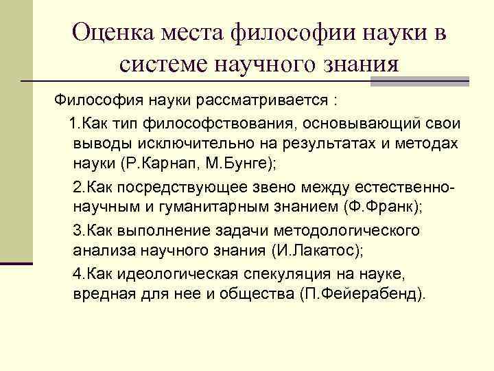 Оценка места философии науки в системе научного знания Философия науки рассматривается : 1. Как
