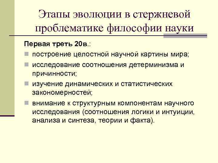 Этапы эволюции в стержневой проблематике философии науки Первая треть 20 в. : n построение