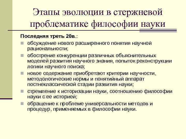 Этапы эволюции в стержневой проблематике философии науки Последняя треть 20 в. : n обсуждение