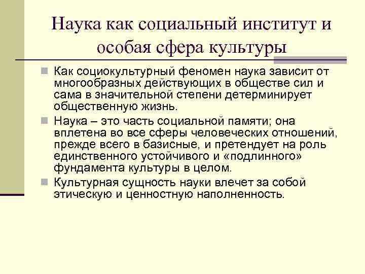 Наука как социальный институт и особая сфера культуры n Как социокультурный феномен наука зависит