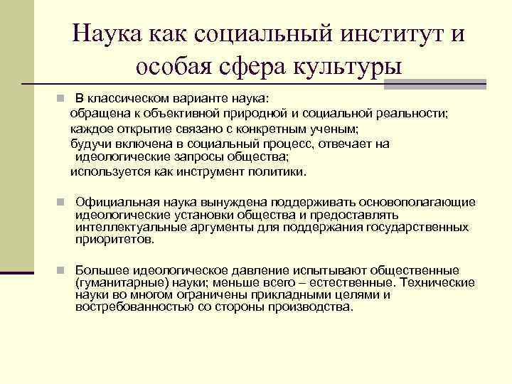 Наука как социальный институт и особая сфера культуры n В классическом варианте наука: обращена