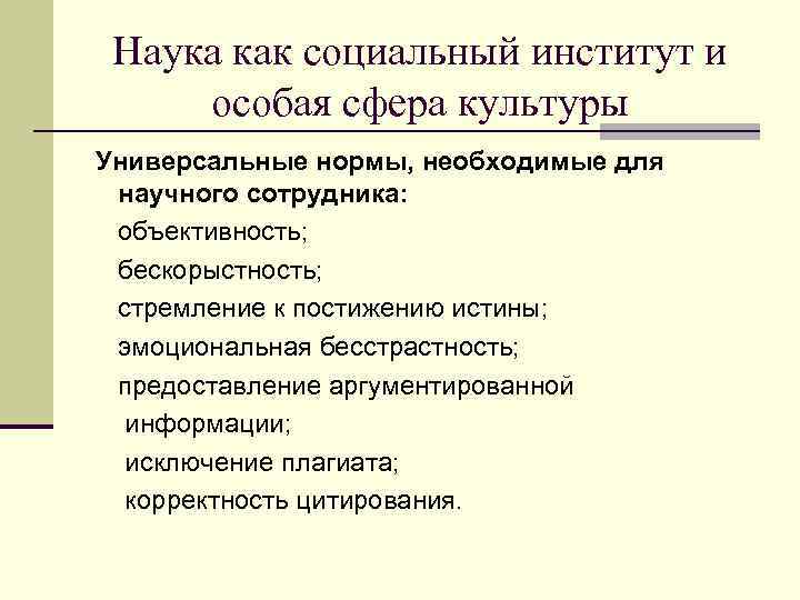 Наука как социальный институт и особая сфера культуры Универсальные нормы, необходимые для научного сотрудника: