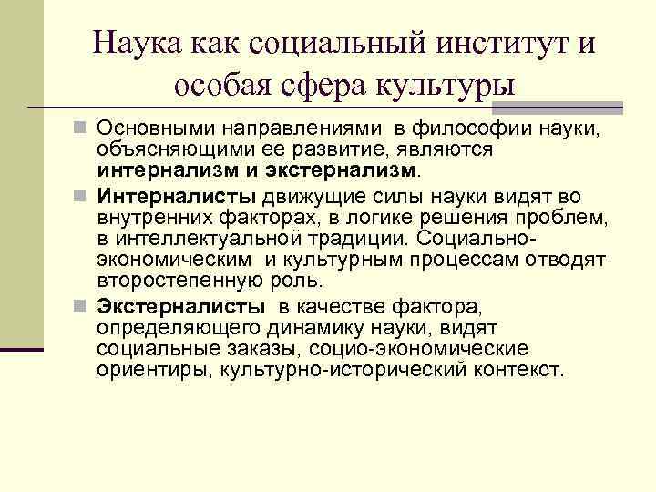 Наука как социальный институт и особая сфера культуры n Основными направлениями в философии науки,