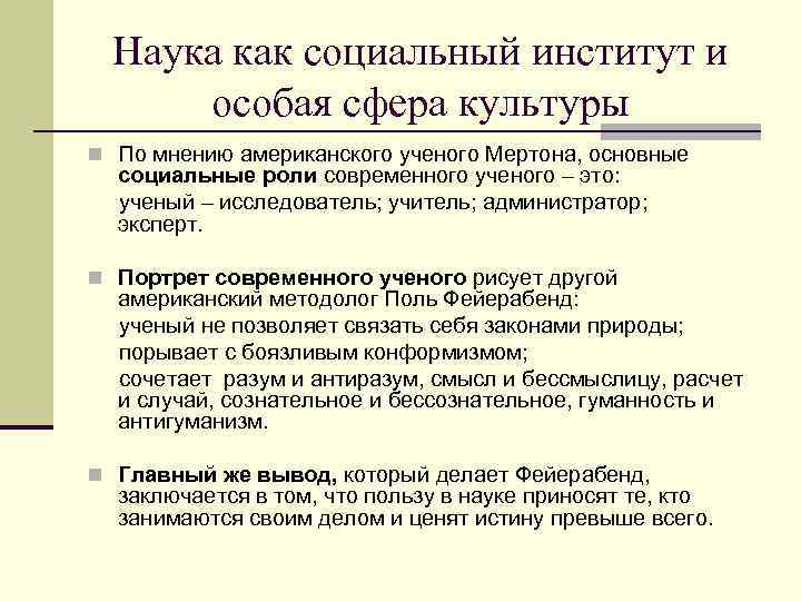 Наука как социальный институт и особая сфера культуры n По мнению американского ученого Мертона,